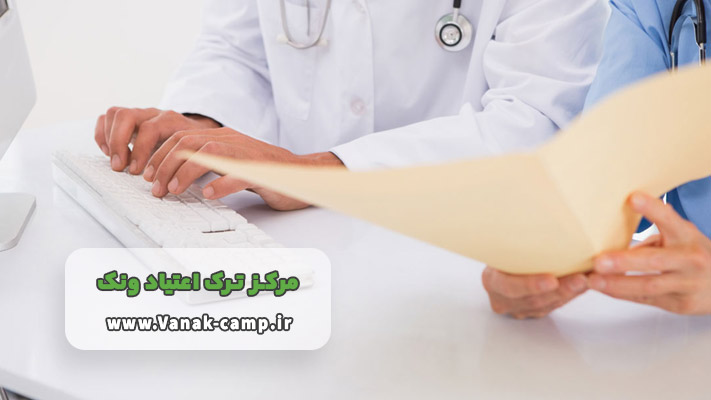 مدارک مورد نیاز برای پذیرش در کمپ ترک اعتیاد ونک